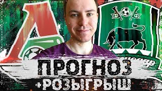 ЛОКОМОТИВ - КРАСНОДАР ПРОГНОЗ НА МАТЧ ⚽ РПЛ 17.03.2019 ?