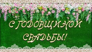 Поздравление с годовщиной свадьбы!