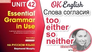 Unit 42 Слова согласия too, either, so, neither - "тоже" | OK English Elementary