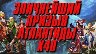 Empires & Puzzles ▲ ЭТО НАДО ВИДЕТЬ! СУПЕР ПРИЗЫВ Х40 НА АТЛАНТИДЕ!