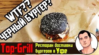 ЧЕРНЫЙ БУРГЕР: Обзор доставки бургеров Top Grill Chicken & Burgers  Уфа отзыв от Vilimas TV