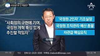 국정원으로 간 까닭은?