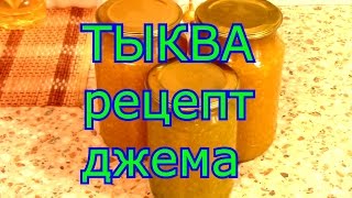 ТЫКВА рецепт джема