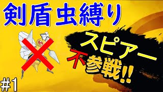 【ポケモン剣盾】ポケモン（ソード）を虫ポケモンだけでクリアする　part1【ゆっくり実況】