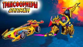 ДРЭГСТРИП! ВРЕМЯ МОЙ СОЮЗНИК! Трансформеры онлайн (Transformers Online) обзор трансформеров 2017 #25