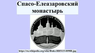 Спасо-Елеазаровский монастырь