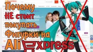 Почему не стоит покупать фигурки на Aliexpess