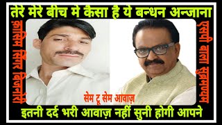 Tere Mere Beech Mein kaisa hey ye bandhan anjana ..... by Qasim singer bijonri