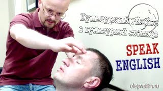 Олег Вадан. Гипноз для изучения иностранного языка. Индивидуальный подход. Сергей.