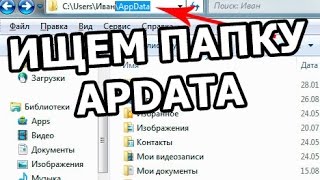 Как найти папку appdata. Узнаете где находится папка appdata