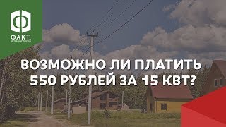 "Миф или ФАКТ" №2. Возможно ли платить 550 руб за 15 кВт. Участки в поселках Ленинградской области