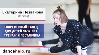 №725 Современный танец для детей 10-12 лет: тренаж и постановка. Екатерина Незванова