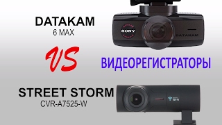 Street Storm и Datakam 6 max: сравнение авто видео регистраторов