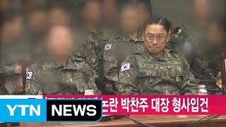 [YTN 실시간뉴스] '공관병 갑질' 논란 박찬주 대장 형사입건 / YTN