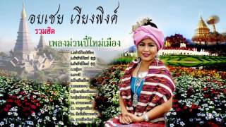 เพลงปี๋ใหม่เมือง  - อบเชย เวียงพิงค์   [ รับประกัน คุณภาพเสียง  HD ]  / รวมฮิตเพลงม่วนปี๋ใหม่เมือง