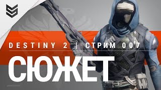 Продолжение кампании - Destiny 2 на ПК