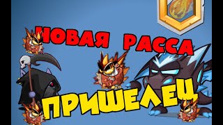 НОВАЯ РАССА!!! ПРИШЕЛЕЦ ВОРМИКС 2016!!! ОБНОВЛЕНИЕ!!!
