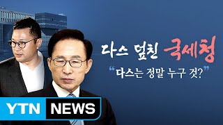 "다스는 MB 것"...국세청 까지 나선 '다스 주인 찾기' / YTN