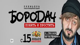 Бородач 4 серия дата выхода на тнт