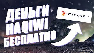 КАК ПОЛУЧИТЬ ДЕНЬГИ НА QIWI БЕСПЛАТНО? | ЗАРАБОТОК В STEAM