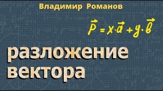 РАЗЛОЖЕНИЕ ВЕКТОРА ПО ДВУМ неколлинеарным ВЕКТОРАМ 9 класс