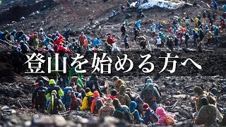 これから登山を始めようと思っている方へ