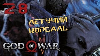 GOD of WAR 4 (2018) ♦ Прохождение на русском ♦ Серия 28
