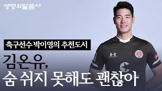 "숨 쉬지 못해도 괜찮아" FC 상 파울리 박이영의 추천도서