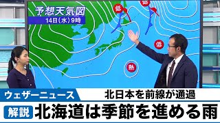 北海道は季節を進める雨 北日本を前線が通過