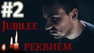 РАЗБОР ТЕКСТА #2 : Jubilee – Реквием (Слава КПСС diss)