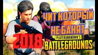 ЧИТ ДЛЯ PUBG, КОТОРЫЙ НЕ БАНЯТ В 2018 ГОДУ
