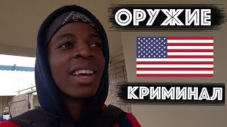 Американцы Об Оружии: Мнение, Перестрелки, Криминал