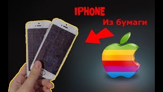 Apple Iphone 5S/SE ИЗ БУМАГИ / КАК СДЕЛАТЬ БУМАЖНЫЙ АЙФОН