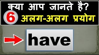 A complete use of "HAVE" in English Grammar | 20 sentence में HAVE के सभी use सीखीए