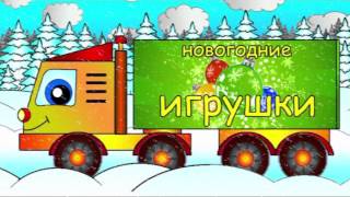 Мамино Солнышко - Рабочие машины- Новогодние мотивы