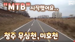 청주 무심천, 미호천 MTB자전거 라이딩  / 봄기운이 느껴진다.~~~ 20190215