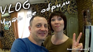 Полтавского чуть не обрили
