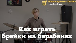 Как играть брейки на барабанах от А до Я. Как придумать брейки для барабанов, схемы для начинающих