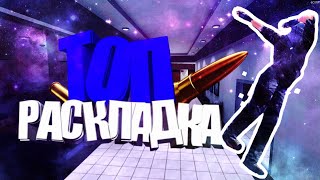 ЧИТЕРСКАЯ УПРАВЛЕНИЕ НА 4 ПАЛЬЦА В КРИТИКАЛ ОПС | И НАСТРОЙКИ К УПРАВЛЕНИЮ