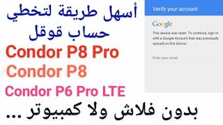 أسهل طريقة لتخطي حساب قوقل لهواتف Condor P6 Pro LTE & P8 & P8 Pro بدون فلاش ولا كمبيوتر ولا كابل