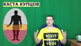 4 Касты. Как понять что перед Вами каста Купцов? Простой способ!