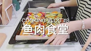 COOKING VLOG 鱼肉食堂#8 隔夜燕麦 / 蔬菜鸡胸烤盘 / 萝卜玉米鸡汤