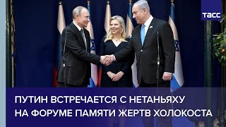 Путин встречается с Нетаньяху на форуме памяти жертв Холокоста в Иерусалиме