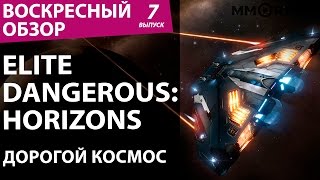 Elite Dangerous: Horizons. Дорогой космос. Воскресный обзор №7