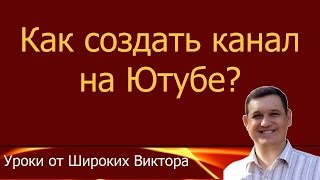 Урок 1. Как Создать Канал на YouTube? | Как Назвать Свой Канал на Ютубе? | Логотип Ютуб Канала