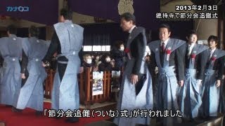 総持寺で「節分会追儺式」、石原軍団らが豆まき/神奈川新聞（カナロコ）