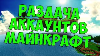 Раздача ЛИЦЕНЗИЙ Майнкрафт с ПОЛНЫМ ДОСТУПОМ бесплатно 2019.!!!ХАЛЯВА!!! В Описании. №8
