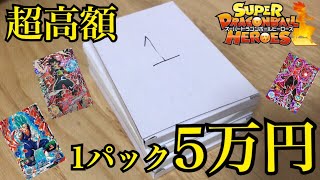 【SDBH】超高級！1パック50000円のオリパを開封してみた結果！【ドラゴンボールヒーローズオリパ開封】