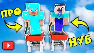 КАК ВЫЖИТЬ НУБУ И ПРО НА ГРИЛЕ В МАЙНКРАФТ ? ТРОЛЛИНГ В MINECRAFT |ЗАЩИТА| МУЛЬТИК