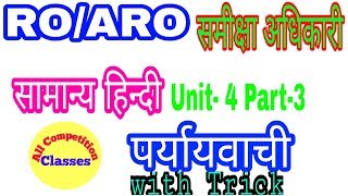 General Hindi For RO/ARO|समीक्षा अधिकारी |पर्यायवाची|SYNONYM |Unit- 4 Part-3